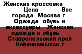 Женские кроссовки New Balance › Цена ­ 1 800 - Все города, Москва г. Одежда, обувь и аксессуары » Женская одежда и обувь   . Ставропольский край,Невинномысск г.